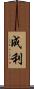 成利 Scroll