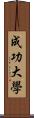 成功大學 Scroll