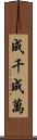 成千成萬 Scroll