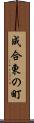 成合東の町 Scroll
