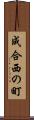 成合西の町 Scroll