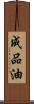 成品油 Scroll