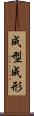 成型 Scroll