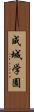 成城学園 Scroll