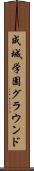 成城学園グラウンド Scroll