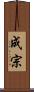 成宗 Scroll