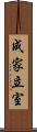 成家立室 Scroll
