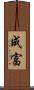 成富 Scroll