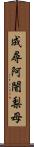 成尋阿闍梨母 Scroll