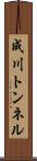 成川トンネル Scroll