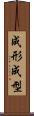 成形 Scroll