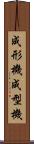 成形機 Scroll