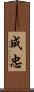 成忠 Scroll