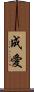 成愛 Scroll
