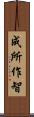 成所作智 Scroll
