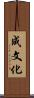 成文化 Scroll