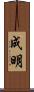 成明 Scroll