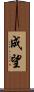 成望 Scroll
