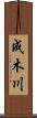 成木川 Scroll