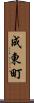 成東町 Scroll
