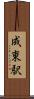 成東駅 Scroll