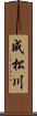 成松川 Scroll