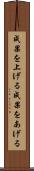 成果を上げる Scroll