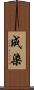 成染 Scroll