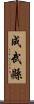 成武縣 Scroll