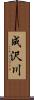 成沢川 Scroll