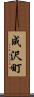 成沢町 Scroll