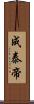 成泰帝 Scroll