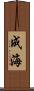 成海 Scroll