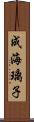 成海璃子 Scroll