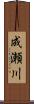 成瀬川 Scroll