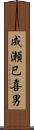 成瀬巳喜男 Scroll