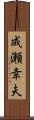 成瀬幸夫 Scroll