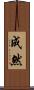 成然 Scroll