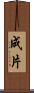 成片 Scroll
