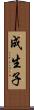 成生子 Scroll
