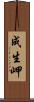 成生岬 Scroll
