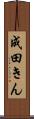 成田きん Scroll