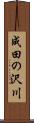 成田の沢川 Scroll