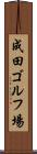 成田ゴルフ場 Scroll
