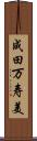 成田万寿美 Scroll