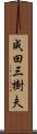 成田三樹夫 Scroll