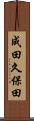 成田久保田 Scroll