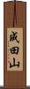 成田山 Scroll