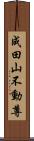 成田山不動尊 Scroll