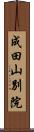 成田山別院 Scroll